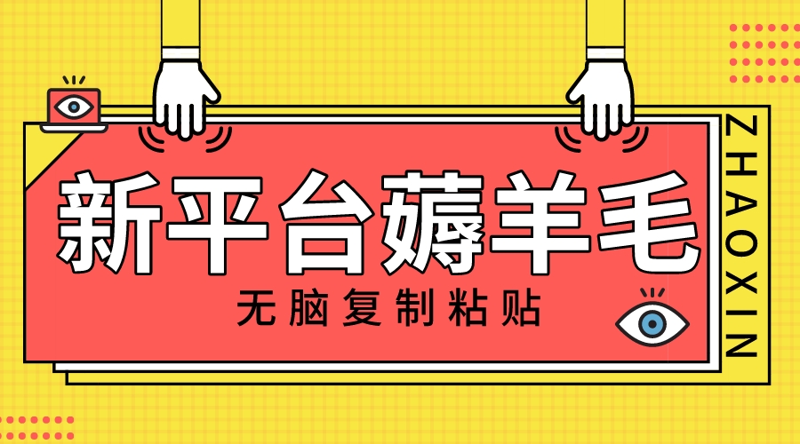 新渠道撸盈利，没脑子拷贝，1万阅读文章100块，可以多号引流矩阵实际操作-暖阳网-优质付费教程和创业项目大全-创业资源网