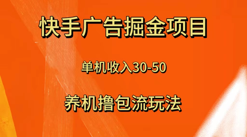 快手极速版广告宣传掘金队新项目，养机流游戏玩法，单机版单日30—50-暖阳网-优质付费教程和创业项目大全-创业资源网