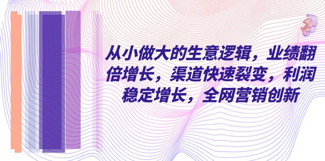 自小 做大的买卖逻辑性，销售业绩翻倍增长，方式迅速裂变式，盈利持续增长，各大网站…-暖阳网-优质付费教程和创业项目大全-创业资源网