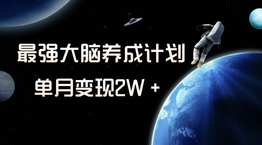 小众虚拟资源项目，超强大脑养成计划，一个月转现2W＋-暖阳网-优质付费教程和创业项目大全-创业资源网