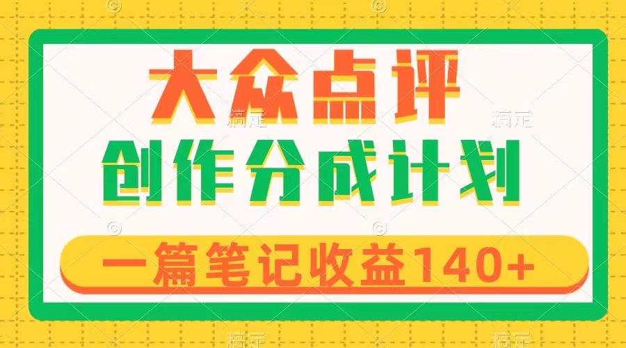 大众点评网写作分为，一篇手记盈利140 ，新蓝海第一波，著作制作简单-暖阳网-优质付费教程和创业项目大全-创业资源网