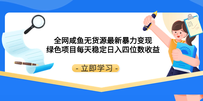 各大网站闲鱼无货源电商全新暴力行为转现 绿色项目每日平稳日赚四位数盈利-暖阳网-优质付费教程和创业项目大全-创业资源网