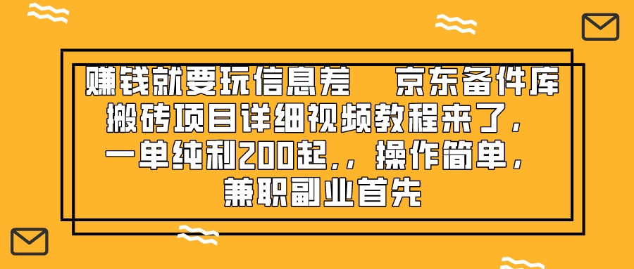 挣钱只能靠信息不对称，京东商城备件库搬砖项目详尽视频教学来啦，一纯粹利200起,…-暖阳网-优质付费教程和创业项目大全-创业资源网