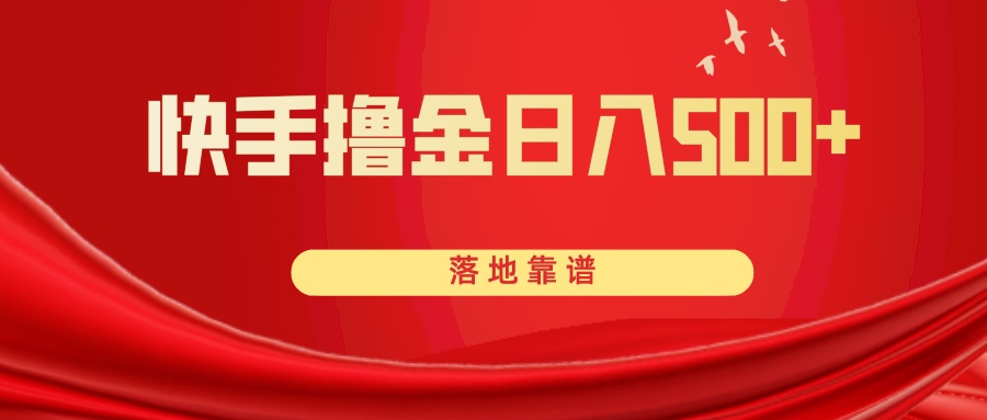 快手撸金日入500  落地式可靠-暖阳网-优质付费教程和创业项目大全-创业资源网