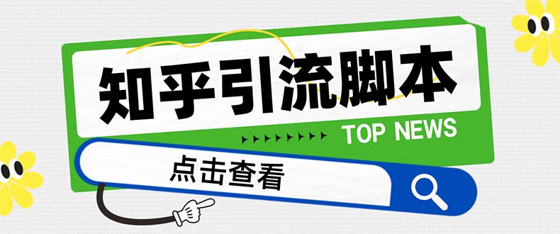 【引流方法必不可少】全新知乎问答多用途引流脚本，高品质精准粉转换率嘎嘎嘎高【引流方法…-暖阳网-优质付费教程和创业项目大全-创业资源网