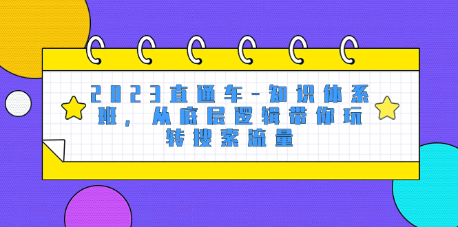 2023淘宝直通车-知识结构班，从底层思维带你玩转精准流量-暖阳网-优质付费教程和创业项目大全-创业资源网