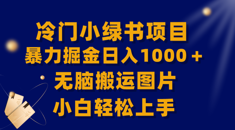 【独家首发】小众小绿书暴力行为掘金队日赚1000＋，没脑子运送图片小白快速上手-暖阳网-优质付费教程和创业项目大全-创业资源网