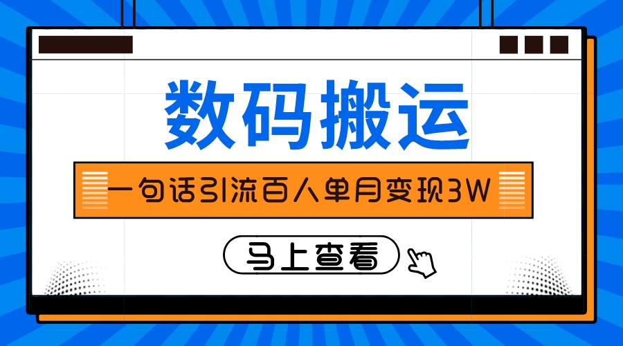 只靠一句话引流方法千人转现3万？-暖阳网-优质付费教程和创业项目大全-创业资源网