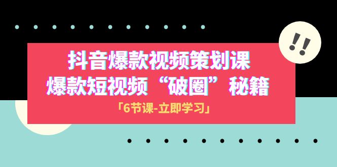 2023抖音爆款视频-策划课，爆款短视频“破 圈”秘籍-暖阳网-优质付费教程和创业项目大全-创业资源网