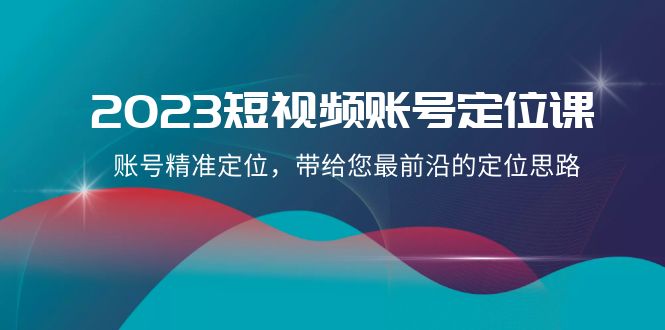 2023自媒体账号-精准定位课，账户精确定位，给您带来最前沿精准定位构思-暖阳网-优质付费教程和创业项目大全-创业资源网