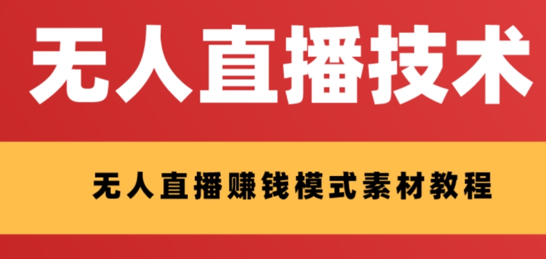 外边收费标准1280的支付宝钱包无人直播技术性 素材内容 认真的看三十分钟就能开始做-暖阳网-优质付费教程和创业项目大全-创业资源网