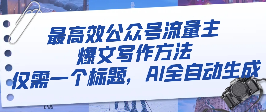 最有效微信公众号微信流量主热文写作技巧，只需一个文章标题，AI自动式形成-暖阳网-优质付费教程和创业项目大全-创业资源网