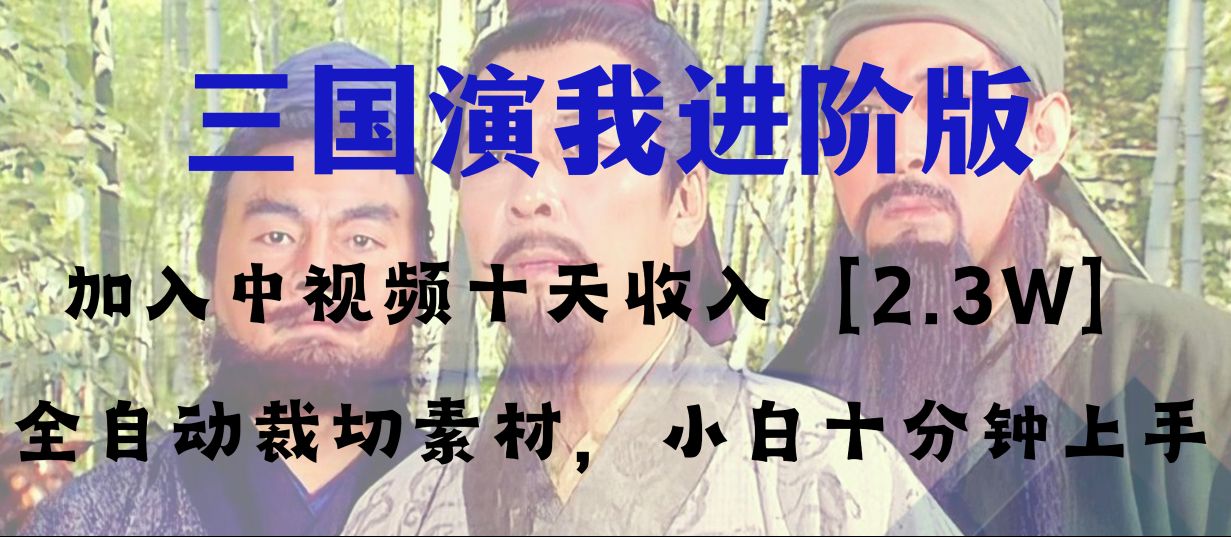 中视频十天盈利2w＋，全平台爆红新项目——三国演我高级版，新手十分钟入门-暖阳网-优质付费教程和创业项目大全-创业资源网