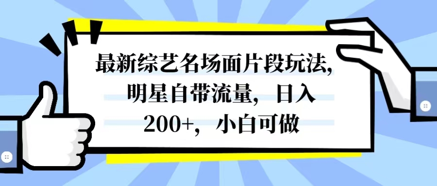 全新综艺名场面精彩片段游戏玩法，大牌明星自带光环，日入200 ，小白可做-暖阳网-优质付费教程和创业项目大全-创业资源网