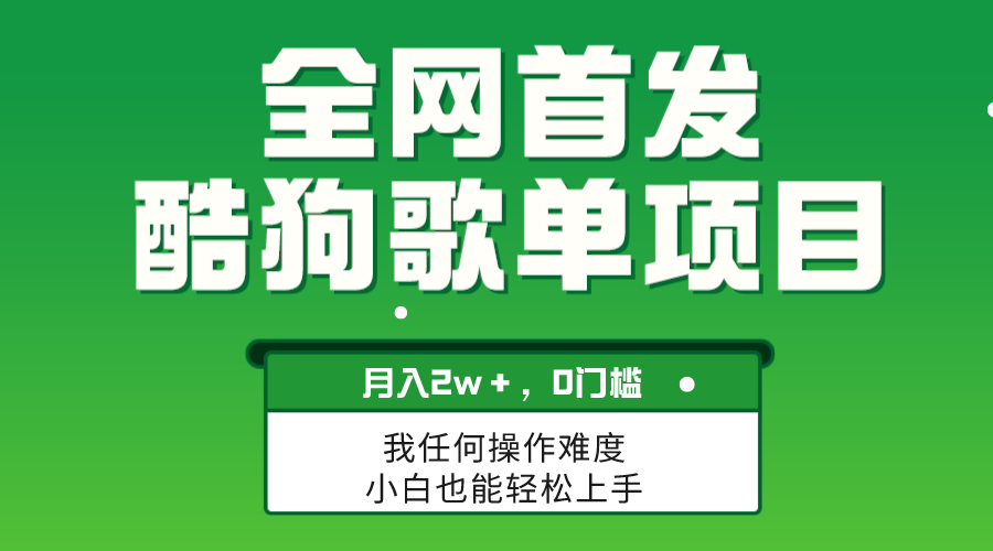 没脑子使用方便拷贝，酷狗歌单新项目，月入2W＋，可变大-暖阳网-优质付费教程和创业项目大全-创业资源网