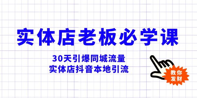 实体店-老板必学视频教程，30天引爆同城流量，实体店抖音本地引流-暖阳网-优质付费教程和创业项目大全-创业资源网