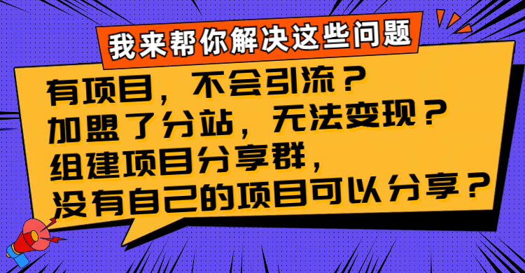 有项目，不容易引流方法？加盟子站，没法转现？建立新项目分享群，没有自己…-暖阳网-优质付费教程和创业项目大全-创业资源网