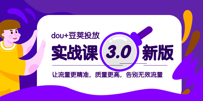 dou 豌豆推广实战演练课3.0新版本，让流量更准确，质量更高，道别无效流量-暖阳网-优质付费教程和创业项目大全-创业资源网