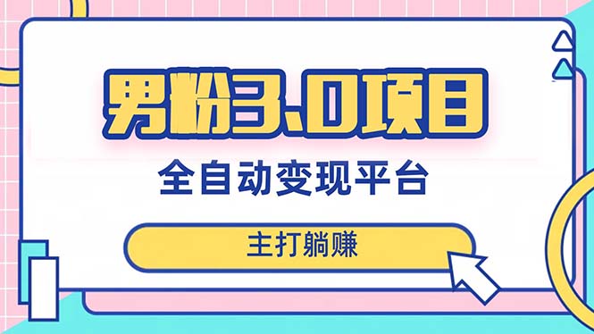 粉丝3.0新项目，日入1000 ！自动式引流渠道，当日奏效，新手入门也可以易操作-暖阳网-优质付费教程和创业项目大全-创业资源网