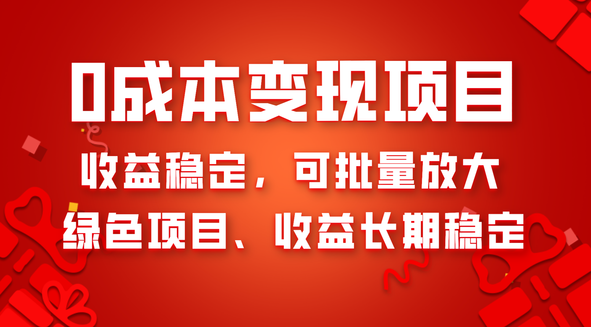 0成本项目变现，收益稳定可批量放大。纯绿色项目，收益长期稳定-暖阳网-优质付费教程和创业项目大全-创业资源网