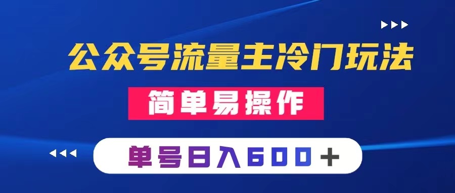 公众号流量主冷门玩法 ：写手机类文章，简单易操作 ，单号日入600＋-暖阳网-优质付费教程和创业项目大全-创业资源网