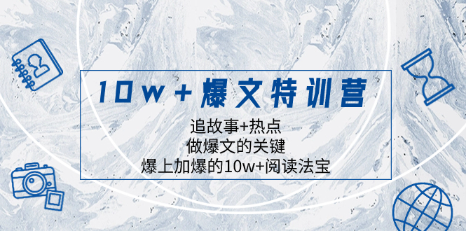 10w+爆文特训营，追故事+热点，做爆文的关键  爆上加爆的10w+阅读法宝-暖阳网-优质付费教程和创业项目大全-创业资源网