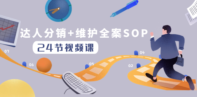 达人分销+维护全案SOP实操运营，快速做好达人分发和达人维护-暖阳网-优质付费教程和创业项目大全-创业资源网