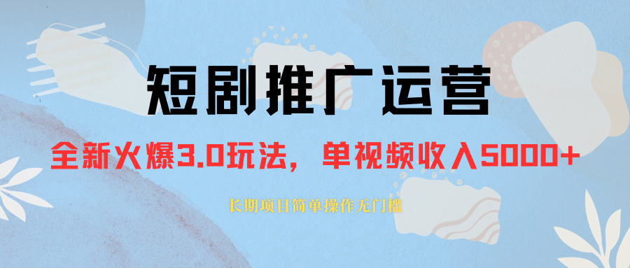 外面收费1980的短剧推广运营，可长期，正规起号，单作品收入5000+-暖阳网-优质付费教程和创业项目大全-创业资源网