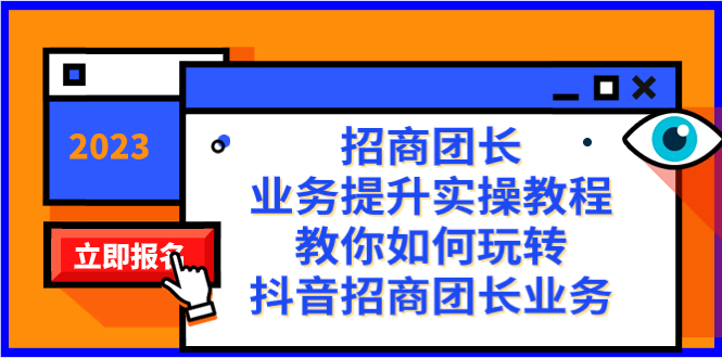 招商团长-业务提升实操教程，教你如何玩转抖音招商团长业务-暖阳网-优质付费教程和创业项目大全-创业资源网