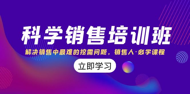 科学销售培训班：解决销售中最难的挖需问题，销售人·必学课程-暖阳网-优质付费教程和创业项目大全-创业资源网