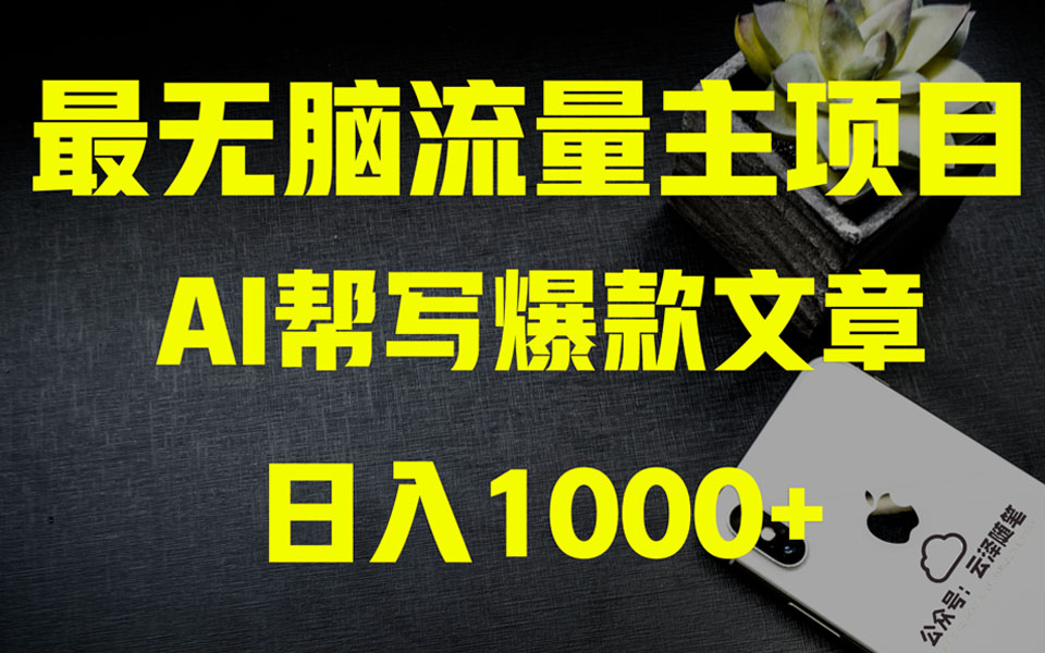 AI掘金公众号流量主 月入1万+项目实操大揭秘 全新教程助你零基础也能赚大钱-暖阳网-优质付费教程和创业项目大全-创业资源网