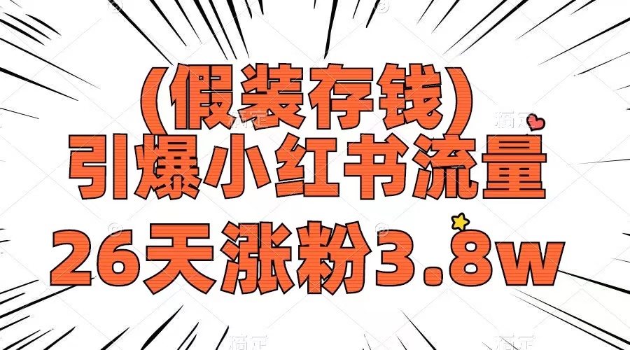 假装存钱，引爆小红书流量， 26天涨粉3.8w，作品制作简单，多种变现方式-暖阳网-优质付费教程和创业项目大全-创业资源网