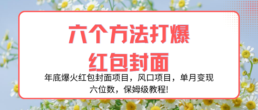 年底爆火红包封面项目，风口项目，单月变现六位数，保姆级教程!-创业资源网