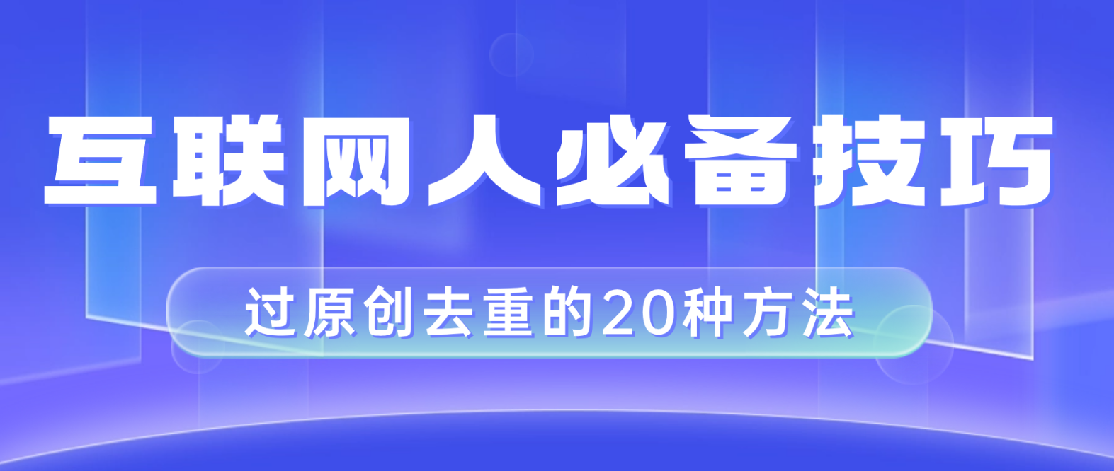 互联网人的必备技巧，剪映视频剪辑的20种去重方法，小白也能通过二创过原创-创业资源网