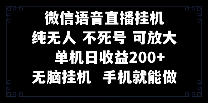 视频号纯无人挂机直播 手机就能做，一天200+-创业资源网