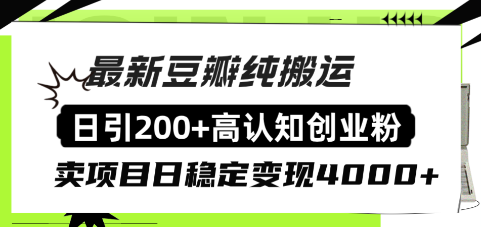 豆瓣纯搬运日引200+高认知创业粉“割韭菜日稳定变现4000+收益！”-创业资源网