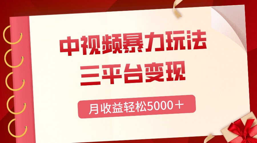 三平台变现，月收益轻松5000＋，中视频暴力玩法，每日热点的正确打开方式-创业资源网