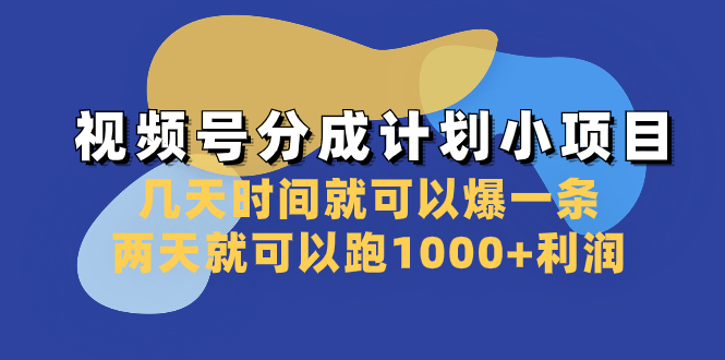 视频号分成计划小项目：几天时间就可以爆一条，两天就可以跑1000+利润-暖阳网-优质付费教程和创业项目大全-创业资源网