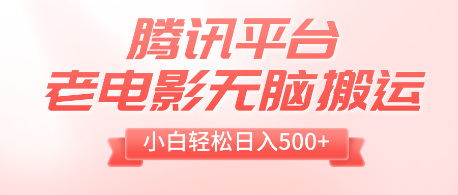 腾讯平台老电影无脑搬运，小白轻松日入500+-暖阳网-优质付费教程和创业项目大全-创业资源网