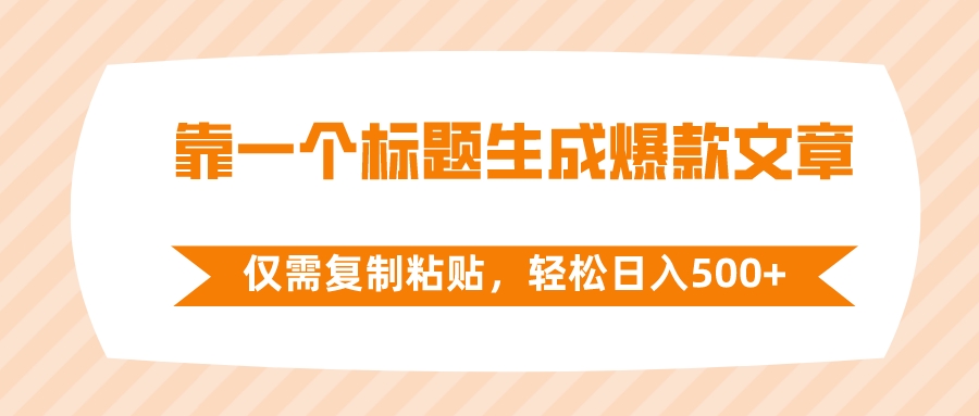 靠一个文章标题形成爆款文章，只需拷贝，轻轻松松日入500-创业资源网