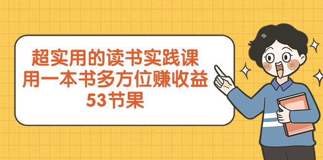 超实用的 念书实践课程，用一这书 全方位赚盈利-创业资源网