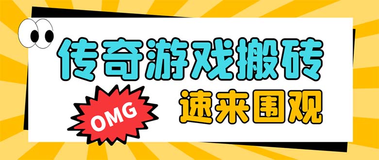 外边收费标准1688的崛起热血传奇全自动挂机刷金新项目，单对话框成本低达百加【放置挂机…-创业资源网