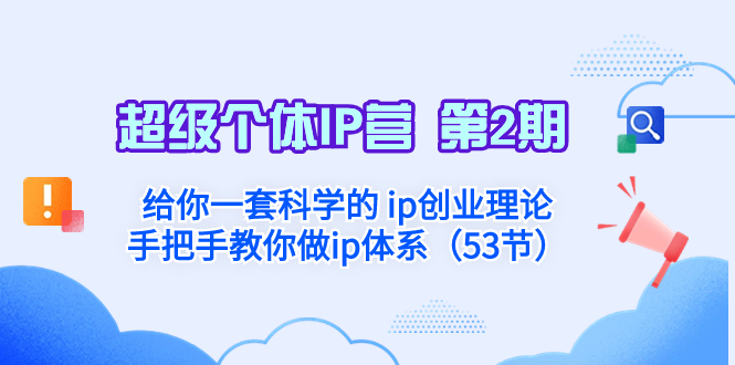 超级个体·IP营 第2期：让你一套科学合理的 ip自主创业基础理论  教你如何做ip管理体系…-创业资源网