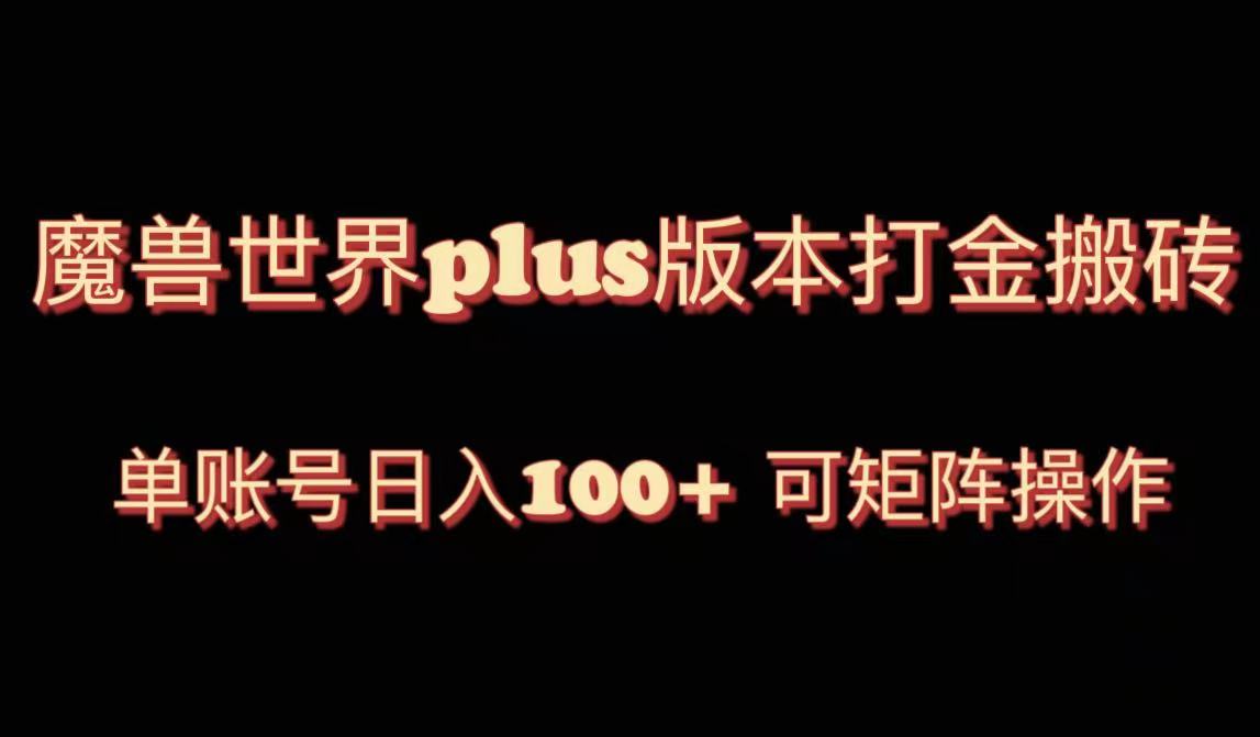 魔兽亚服plus版本号暴力行为游戏玩法，运单号日入100 ，可引流矩阵实际操作。-创业资源网