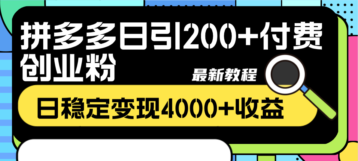 拼多多平台日引200 付钱自主创业粉，日平稳转现4000 盈利全新实例教程-创业资源网