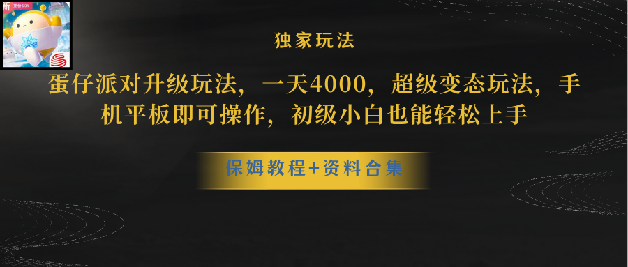 蛋仔派对升级玩法，一天4000，非常平稳游戏玩法，手机平板电脑即可操作，新手也…-创业资源网