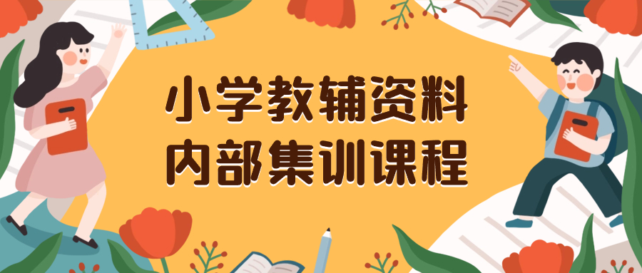 小学教辅材料，内部结构培训家庭保姆级实例教程。公域一单盈利29-129-创业资源网