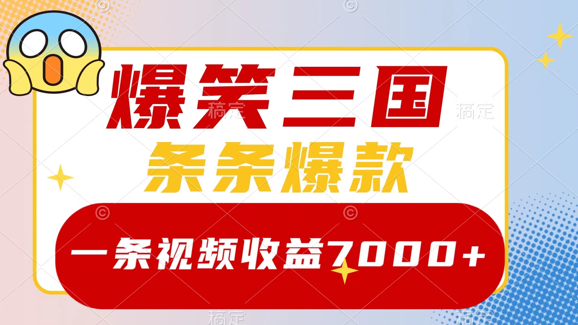 爆笑三国，一条视频收益7000+，条条爆款，5分钟一个原创视频，多种变现方式-创业资源网