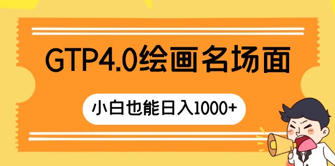 GTP4.0美术绘画经典名场面 只需简单实际操作 新手也可以日入1000-创业资源网