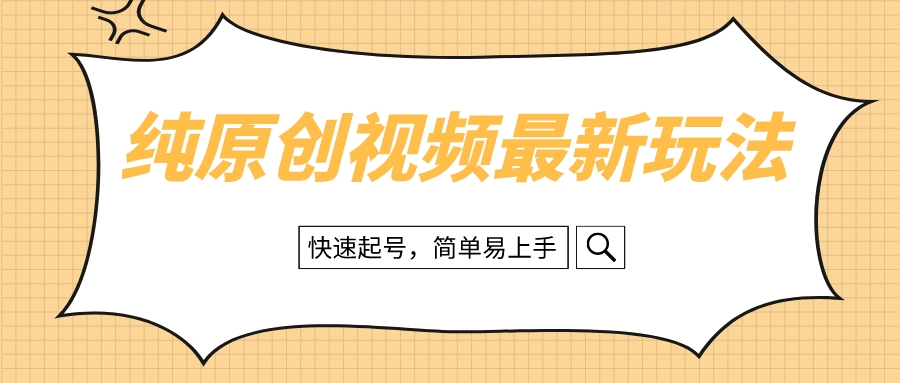 纯原创设计治愈系动漫短视频全新游戏玩法，迅速养号，简单易上手-创业资源网